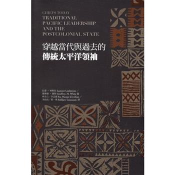 穿越當代與過去的傳統太平洋領袖