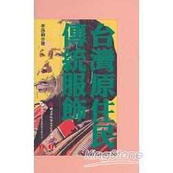 傳統藝術叢書#12台灣原住民傳統服飾 | 拾書所