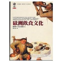 歐洲飲食文化 | 拾書所