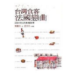 台灣食客法國戀曲－品味文化的美食故事 | 拾書所