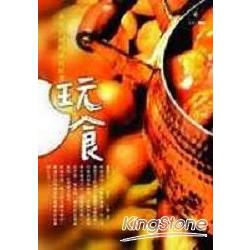 玩食：美味料理的旅行故事 | 拾書所