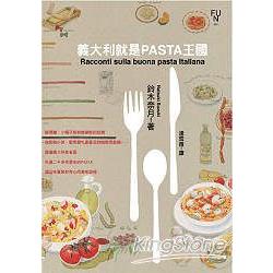 義大利就是pasta王國 | 拾書所