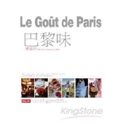 巴黎味，Le gout de Paris | 拾書所