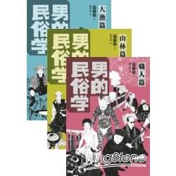 男的民俗學(共3冊) | 拾書所