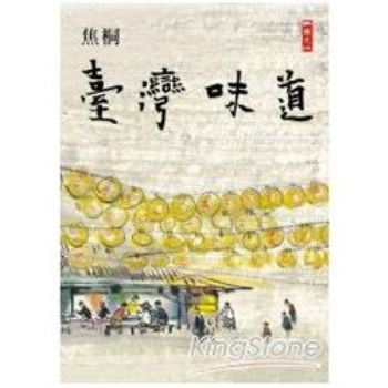 【電子書】臺灣味道