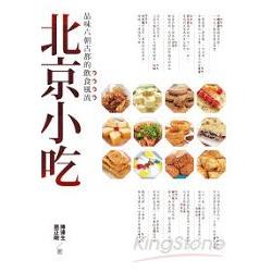 北京小吃：品味六朝古都的飲食風流 | 拾書所