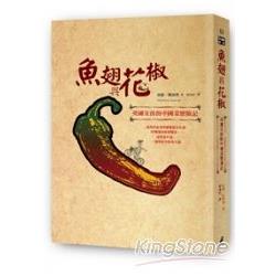 魚翅與花椒 :英國女孩的中國菜歷險記(另開視窗)