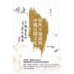 你所不知道的中國民間文化(後篇) | 拾書所