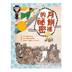 節日故事：【中秋節】月餅裡的祕密 | 拾書所