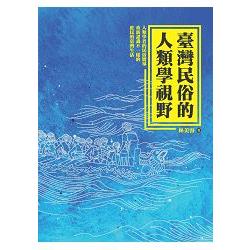 臺灣民俗的人類學視野 | 拾書所