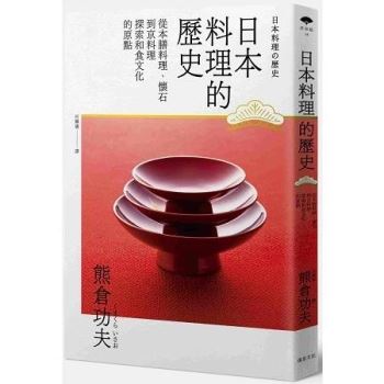 日本料理的歷史 從本膳料理 懷石到京料理探索和食文化的原點 金石堂