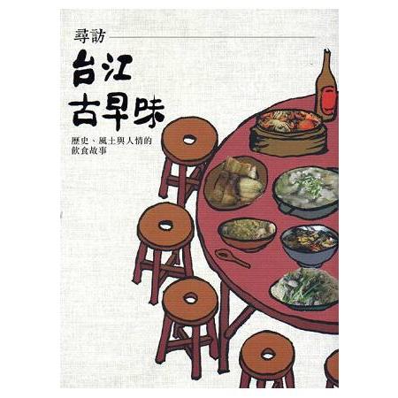 尋訪台江古早味--歷史、風土與人情的飲食故事 | 拾書所