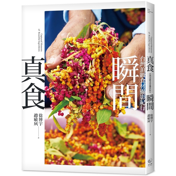 真食瞬間 :台灣頂級食材攝影紀行(另開視窗)