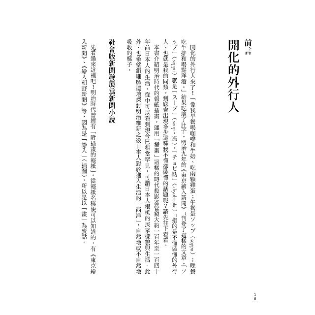 文明開化來了 與路上觀察之神一同翻閱明治時代的生活畫卷 金石堂人文歷史