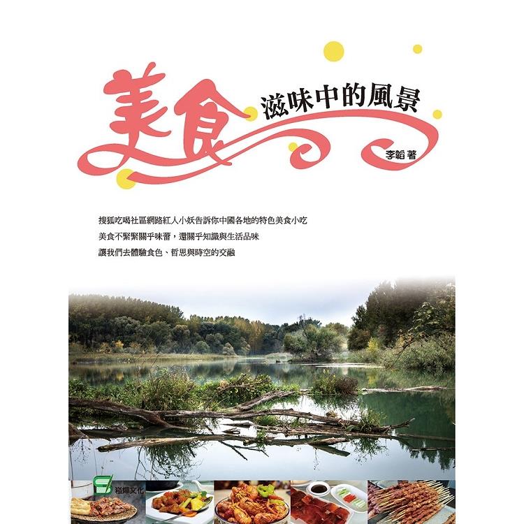 美食滋味中的風景【金石堂、博客來熱銷】