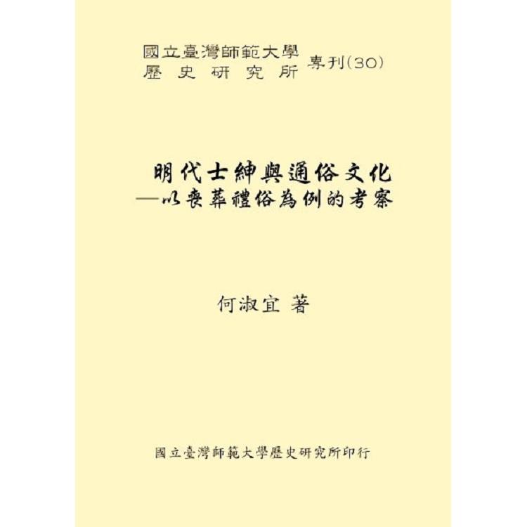 明代士紳與通俗文化-以喪葬禮俗為例的考察 | 拾書所