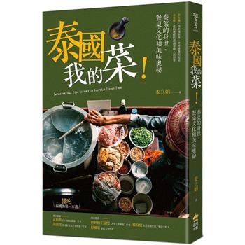 【電子書】泰國我的菜！