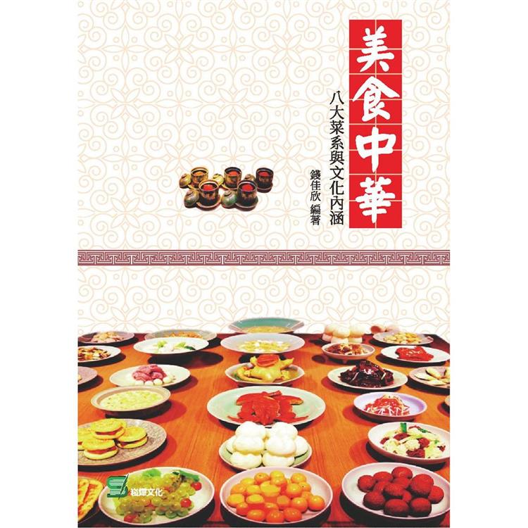 美食中華：八大菜系與文化內涵【金石堂、博客來熱銷】