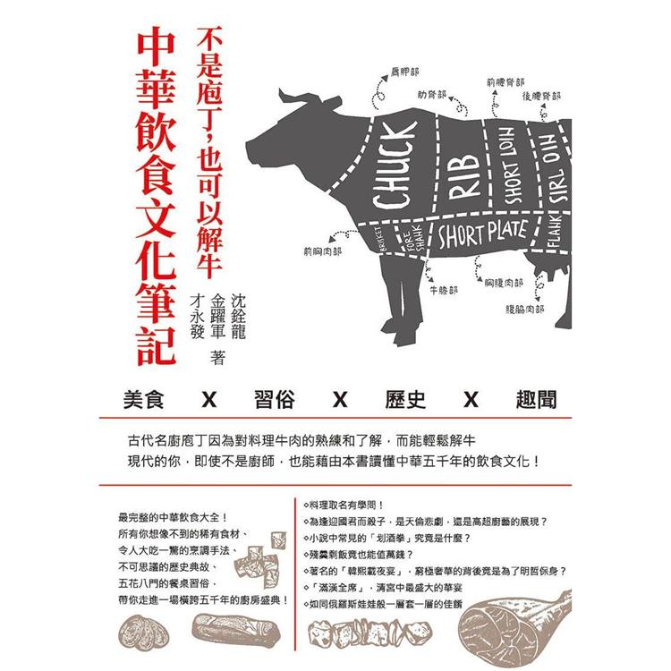 不是庖丁，也可以解牛：中華飲食文化筆記-美食x習俗x歷史x趣聞【金石堂、博客來熱銷】