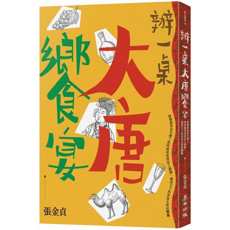 辦一桌大唐饗宴：唐朝廚房有什麼？從西域胡食到帝王御膳，兼容天下的美食文明初體驗【金石堂、博客來熱銷】