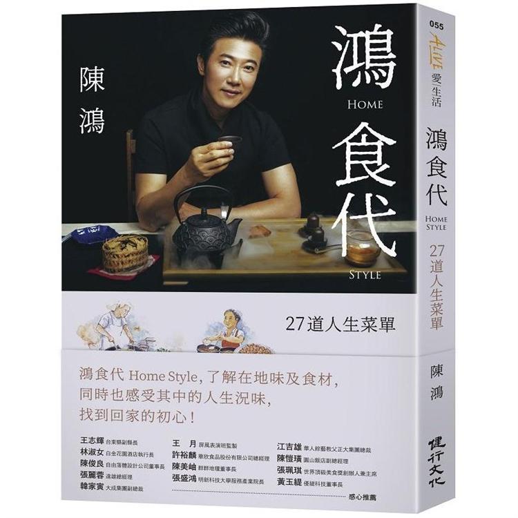 鴻食代 Home Style：27道人生菜單【金石堂、博客來熱銷】