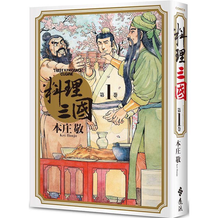 料理三國 第1卷 首刷限量版【金石堂、博客來熱銷】