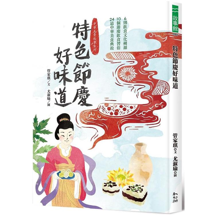 特色節慶好味道：6段飲食文化溯源、10種節慶飲食習俗、24道中華美食典故【金石堂、博客來熱銷】