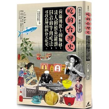 【電子書】吃的台灣史：荷蘭傳教士的麵包、清人的鮭魚罐頭、日治的牛肉吃法，尋找台灣的飲食文化史