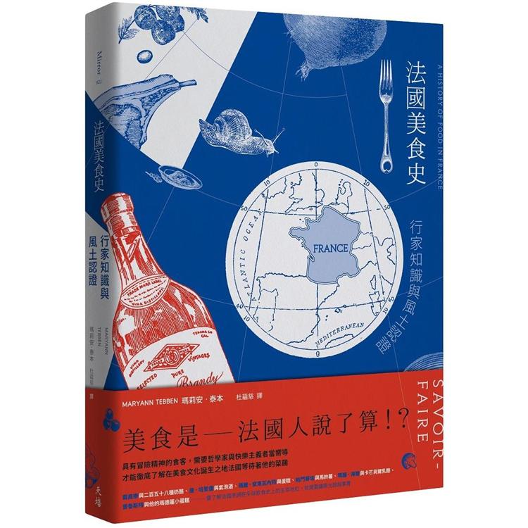 法國美食史：行家知識與風土認證【金石堂、博客來熱銷】