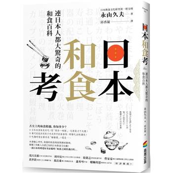 日本和食考：連日本人都大驚奇的和食百科，這樣品嘗更具風格、更有味道！