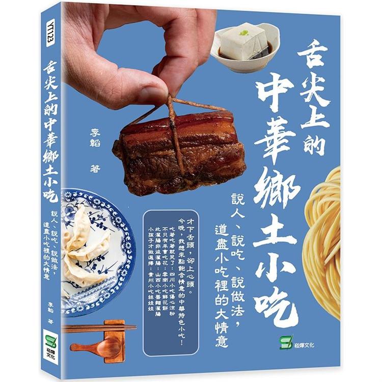 舌尖上的中華鄉土小吃：說人、說吃、說做法，道盡小吃裡的大情意【金石堂、博客來熱銷】