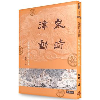 【電子書】歲時律動：智慧四千年的二十四節氣