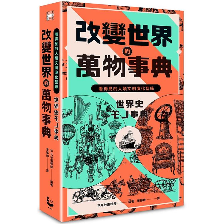 改變世界的萬物事典【紙上博覽會愛藏版】：看得見的人類文明演化型錄【金石堂、博客來熱銷】