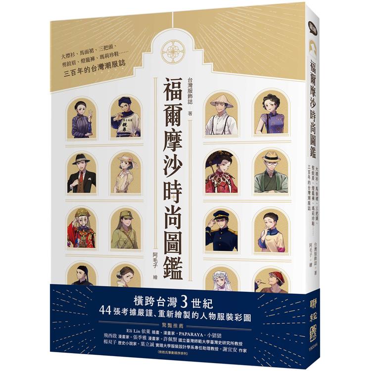 福爾摩沙時尚圖鑑：大襟衫、馬面裙、三把頭、剪鉸眉、燈籠褲、瑪莉珍鞋……三百年的台灣潮服誌【金石堂、博客來熱銷】