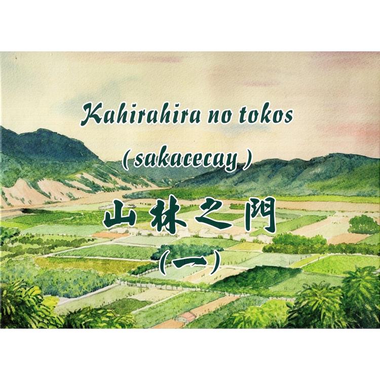 Kahirahira no tokos（sakacecay）山林之門（一）（繪本）【金石堂、博客來熱銷】