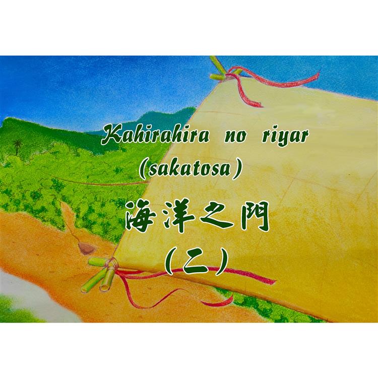 Kahirahira no riyar （sakatosa） 海洋之門（二）（繪本）【金石堂、博客來熱銷】
