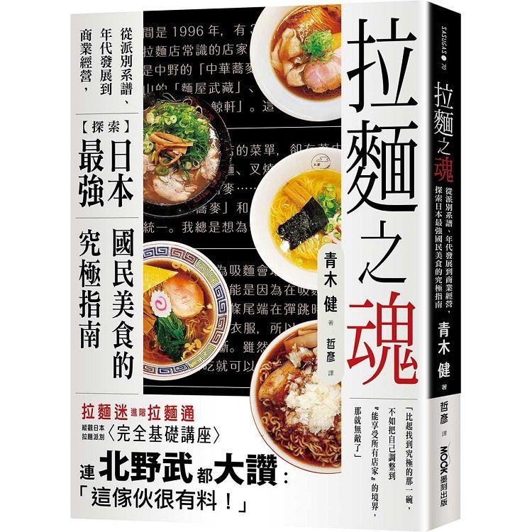 拉麵之魂：從派別系譜、年代發展到商業經營，探索日本最強國民美食的究極指南【金石堂、博客來熱銷】