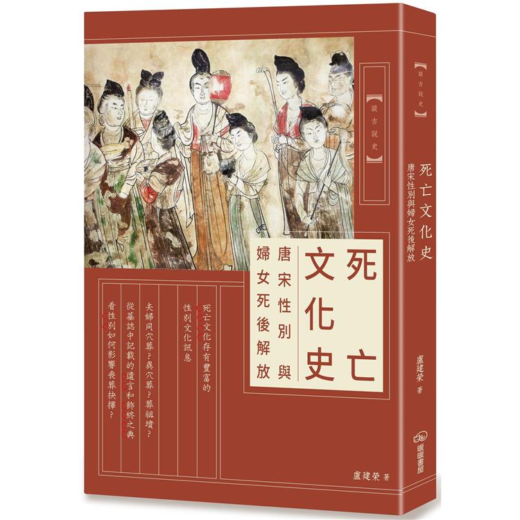 死亡文化史：唐宋性別與婦女死後解放【金石堂、博客來熱銷】