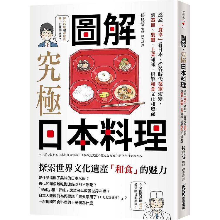 圖解‧究極日本料理：透過「食卓」看日本，從各時代菜單演變，到器皿、裝盤、上菜知識，拆解和食文化和奧祕【金石堂、博客來熱銷】