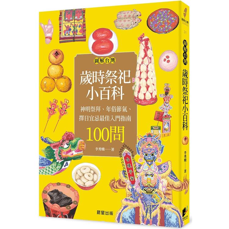 圖解台灣歲時祭祀小百科：神明祭拜、年俗節氣、擇日宜忌最佳入門指南100問【金石堂、博客來熱銷】