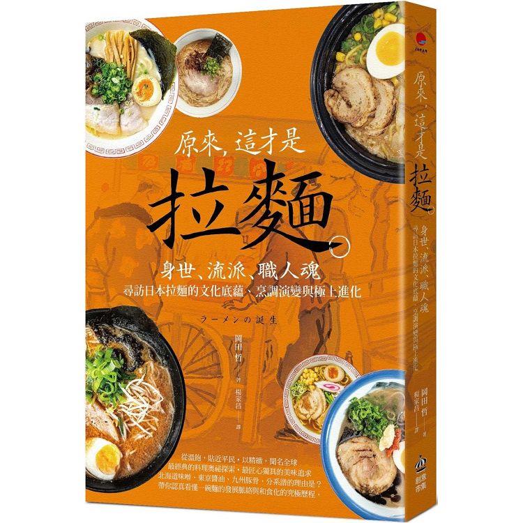 原來，這才是拉麵：身世、流派、職人魂，尋訪日本拉麵的文化底蘊、烹調演變與極上進化【金石堂、博客來熱銷】