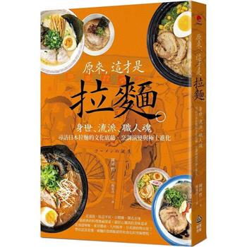 原來，這才是拉麵：身世、流派、職人魂，尋訪日本拉麵的文化底蘊、烹調演變與極上進化