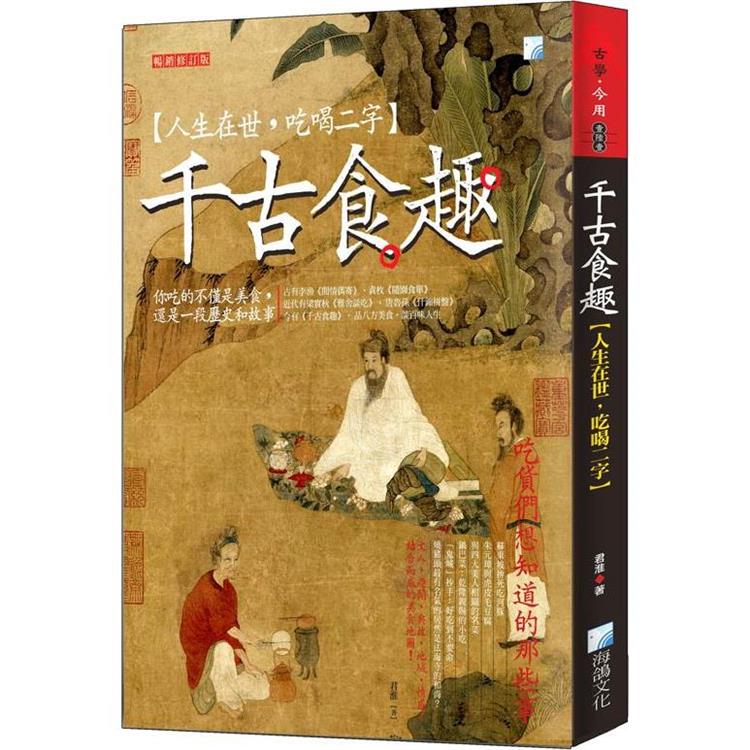 千古食趣【人生在世，吃喝二字】，暢銷增訂版【金石堂、博客來熱銷】