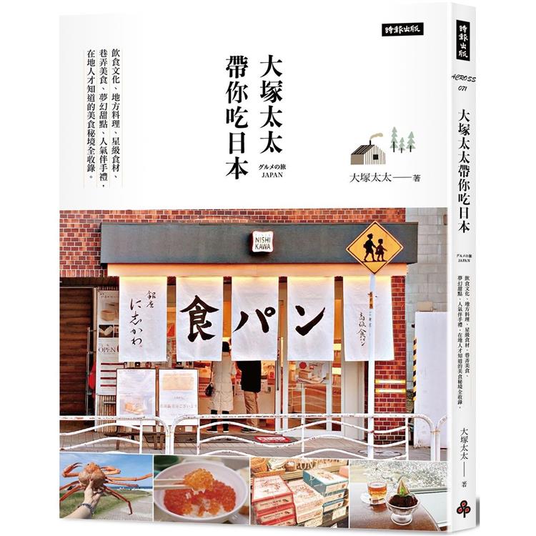 大塚太太帶你吃日本：飲食文化、地方料理、星級食材 、巷弄美食、夢幻甜點、人氣伴手禮，在地人才知道的美食秘境全收錄。【金石堂、博客來熱銷】