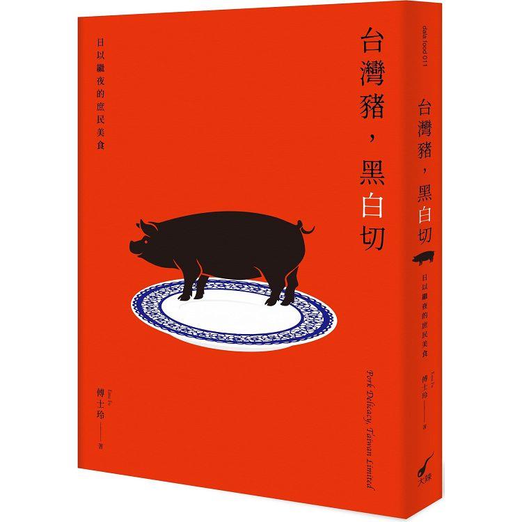 台灣豬，黑白切─日以繼夜的庶民美食：Pork Delicacy， Taiwan Limited【金石堂、博客來熱銷】