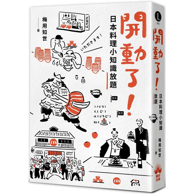 開動了！日本料理小知識放題【金石堂、博客來熱銷】