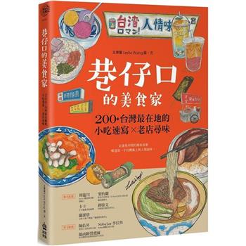 巷仔口的美食家：200＋台灣最在地的小吃速寫X老店尋味