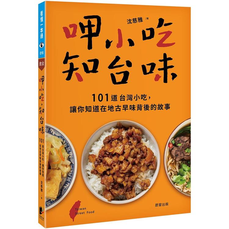 呷小吃，知台味：101道台灣小吃，讓你知道在地古早味背後的故事【金石堂、博客來熱銷】