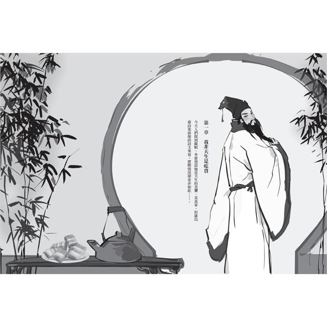 不孤獨的美食家蘇東坡:貶到哪、吃到哪,大文豪的吃貨之路 不孤獨的美食家蘇東坡:貶到哪、吃到哪,大文豪的吃貨之路