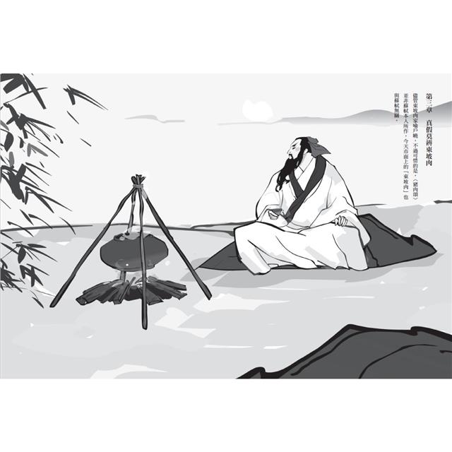 不孤獨的美食家蘇東坡:貶到哪、吃到哪,大文豪的吃貨之路 不孤獨的美食家蘇東坡:貶到哪、吃到哪,大文豪的吃貨之路